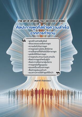 ศิลปะการพูดที่่ประสบความสำเร็จจากการทำงาน (The art of speaking that succeeds at work)