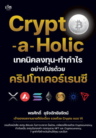 Crypto-a-Holic เทคนิคลงทุน-ทำกำไรอย่างโปรด้วยคริปโทเคอร์เรนซี