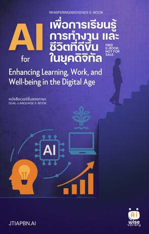 AI เพื่อการเรียนรู้ การทำงาน และชีวิตที่ดีขึ้นในยุคดิจิทัล