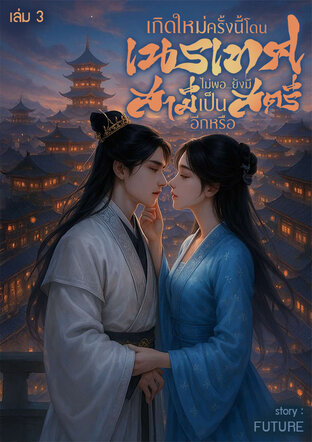 เกิดใหม่ครั้งนี้โดนเนรเทศไม่พอ...ยังมีสามีเป็นสตรีอีกหรือ เล่ม 3