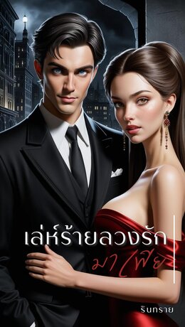 เล่ห์ร้ายลวงรักมาเฟีย [ริคคาร์โด x มิลิน]