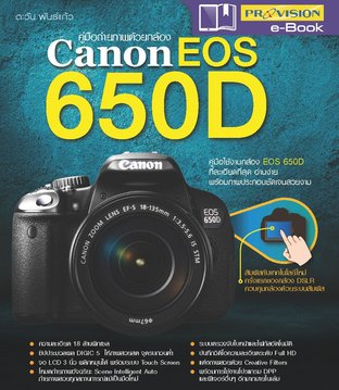 ถ่ายภาพสวยด้วยกล้อง Canon DSLR EOS 650D