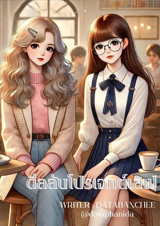 ดีลลับโปรเจกต์เลิฟ