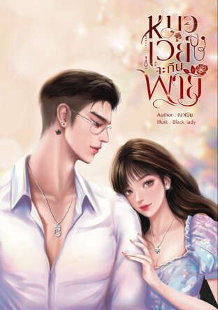 หมอเวย์จะกินพาย