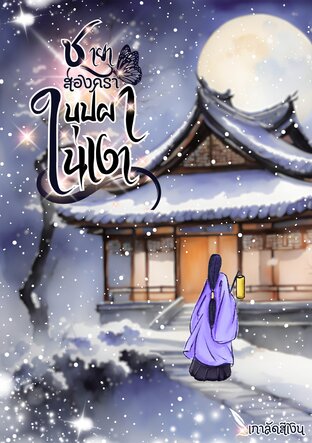 ชายาสองครา(บุปผาในเงา)