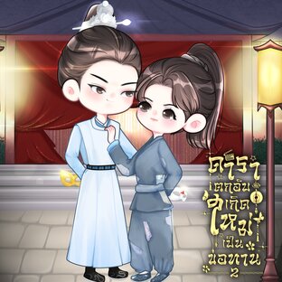 ดาราตกอับ เกิดใหม่เป็นขอทาน เล่ม 2