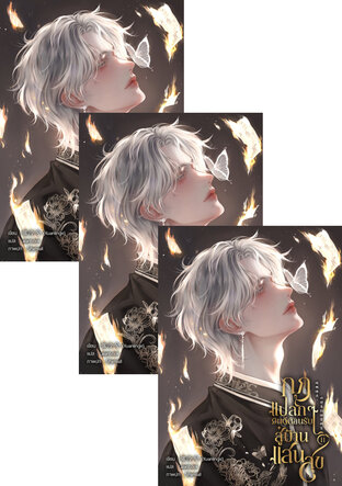 SET กฎแปลกๆ ยินดีต้อนรับสู่บ้านแสนสุข เล่ม 1-13 (จบ)