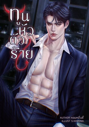 ทูนหัวตัวร้าย
