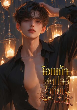 Omegaverse. โอเมก้ากลิ่นเปลวเทียน