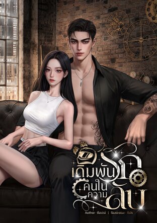 เดิมพันรักคนในความลับ