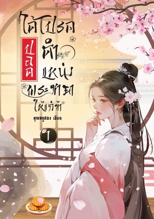 ได้โปรด...ปลดตำแหน่งพระชายาให้แก่ข้า เล่ม 1