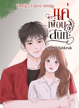 Love story  แค่เพื่อนสนิท