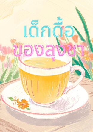 เด็กดื้อของลุงชา