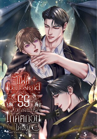 Twin Esper SS Class Therapy แฝดเอสเปอร์คลาส SS อย่ารังแกไกด์ตกอับได้ไหม