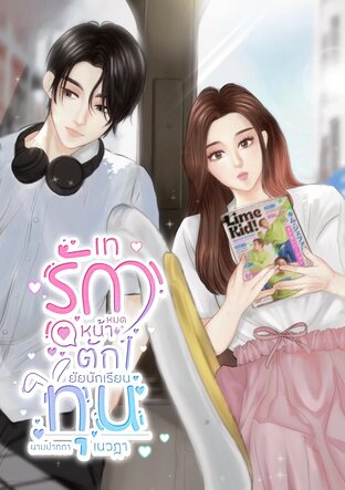 เทรักหมดหน้าตักยัยนักเรียนทุน