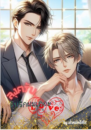 ลุงครับ....รับรักผมเถอะ