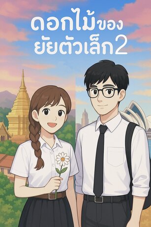 ดอกไม้ของยัยตัวเล็ก ซีซั่น 2