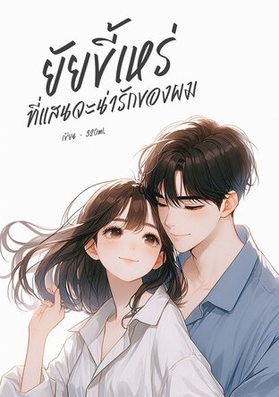 ยัยขี้เหร่ที่แสนจะน่ารักของผม