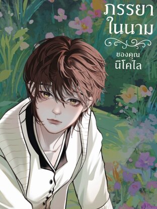 ภรรยาในนามของคุณนิโคไล