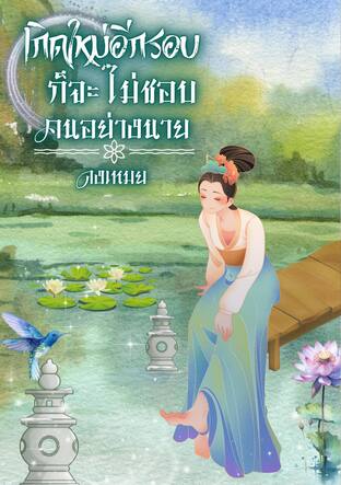 เกิดใหม่อีกกี่รอบ ก็จะไม่ชอบคนอย่างเธอ