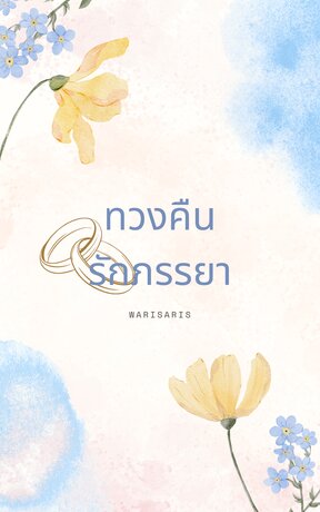 ทวงคืนรักภรรยา