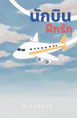 นักบินฝึกรัก