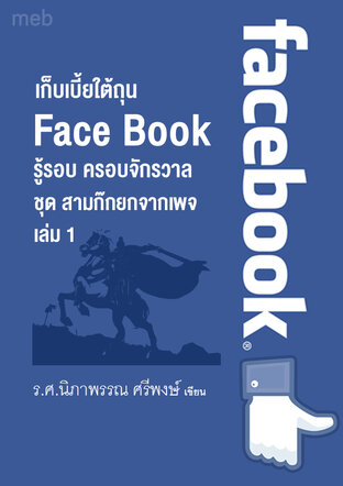 หนังสือเรื่อง เก็บเบี้ยใต้ถุน Face Book  รู้รอบ ครอบจักรวาล  ชุด สามก๊กยกจากเพจ เล่ม 1