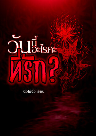 วันนี้เป็นวันอะไรคะ ที่รัก?