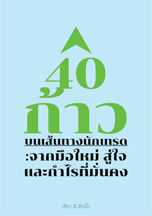 40 ก้าวบนเส้นทางนักเทรด: จากมือใหม่สู่ใจและกำไรที่มั่นคง