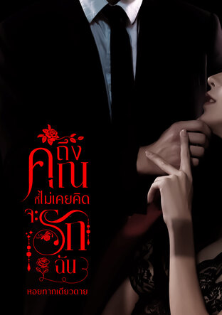 ถึงคุณที่ไม่เคยคิดจะรักฉัน