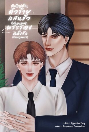 เกิดใหม่เป็นตัวร้ายแสนชั่วที่ดันเผลอทำพระรองคลั่งรัก (Omegavers)