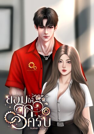 ยอมให้รักครับ