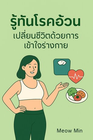 รู้ทันโรคอ้วน เปลี่ยนชีวิตด้วยการเข้าใจร่างกาย