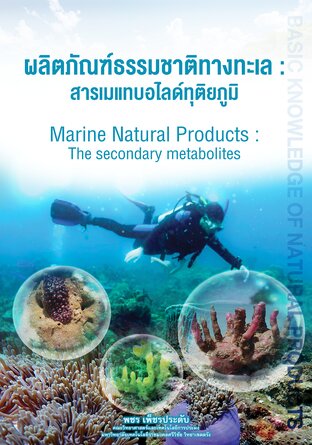 ผลิตภัณฑ์ธรรมชาติทางทะเล: สารเมแทบอไลด์ทุติยภูมิ