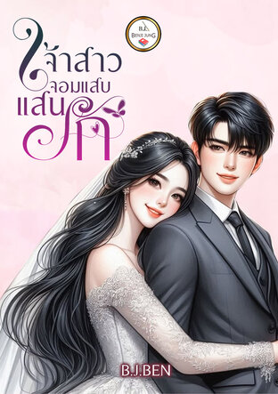 เจ้าสาวจอมแสบแสนรัก