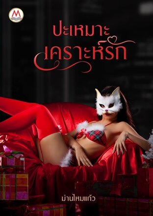 ปะเหมาะเคราะห์รัก