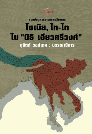 รวบข้อมูลวรรณกรรมวิชาการ โซเมีย, ไท-ไต ใน "นิธิ เอียวศรีวงศ์"