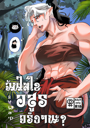 ฉันไม่ใช่อสูรจริงๆนะ