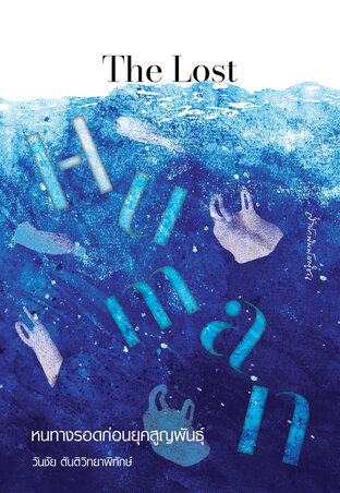 The Lost Human หนทางรอดยุคสูญพันธุ์