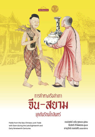 การค้าทางเรือสำเภาจีน-สยาม ยุคต้นรัตนโกสินทร์ (Fields from the Sea: Chinese Junk Trade with Siam during the Late Eighteenth and Early Nineteenth Century)