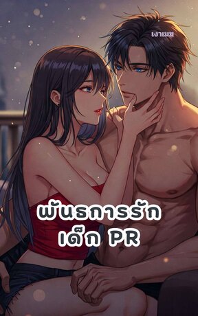 พันธการรักเด็กPR