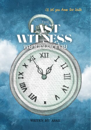 The last witness พยานคนสุดท้าย