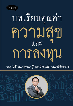 บทเรียนคุณค่าความสุขและการลงทุน &ndash; โดย ดร. นิเวศน์ เหมวชิรวรากร
