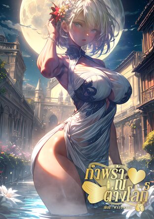 กำพร้า ณ ต่างโลก เล่ม 5 V.1