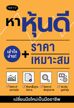 หาหุ้นดี + ราคาเหมาะสม – เปลี่ยนมือใหม่ให้เทรดหุ้นเป็นอย่างมืออาชีพ