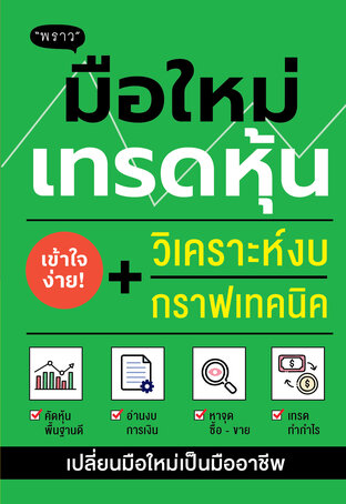 มือใหม่เทรดหุ้น: วิเคราะห์งบ + กราฟเทคนิค – เข้าใจง่าย เทรดได้จริง