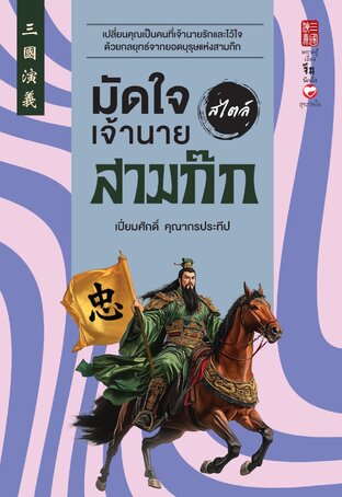 มัดใจเจ้านาย สไตล์สามก๊ก