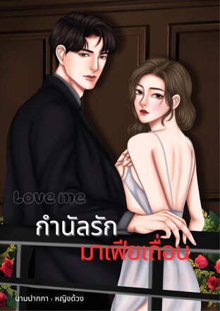 Love me | กำนัลรัก มาเฟียเถื่อน