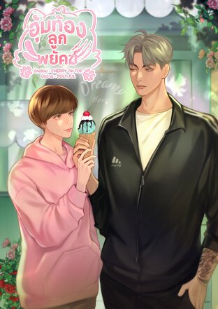 อุ้มท้องลูกพยัคฆ์ [Mpreg]