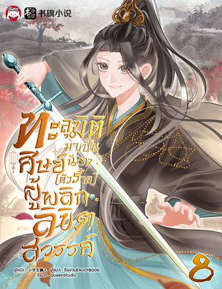 ทะลุมิติมาเป็นศิษย์น้อง (ตัวร้าย) ผู้พลิกลิขิตสวรรค์ เล่ม 8